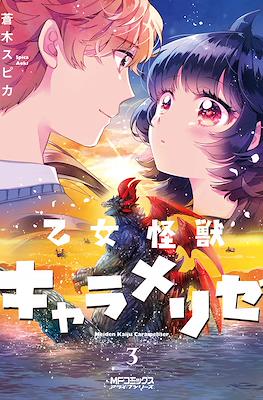 乙女怪獣キャラメリゼ (Otome kaijuu Caramelizer) #3