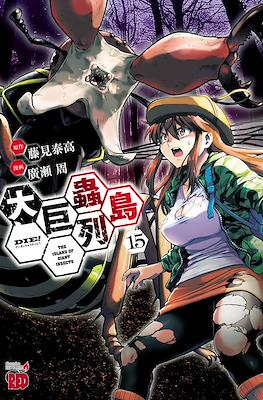 大巨蟲列島 The Island of Giant Insects (Dai Kyochuu Rettou) #15