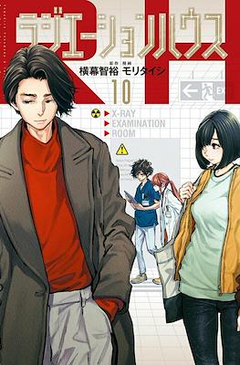 ラジエーションハウス (Radiation House) #10