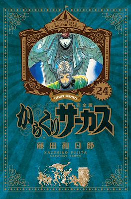 からくりサーカス完全版 (Karakuri Circus Version Complete) #24