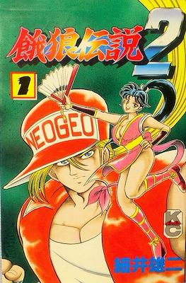 餓狼伝説2 (Garou Densetsu 2 Fatal Fury 2)