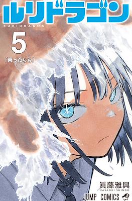 Ruri Dragon #5