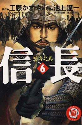 信長 #6
