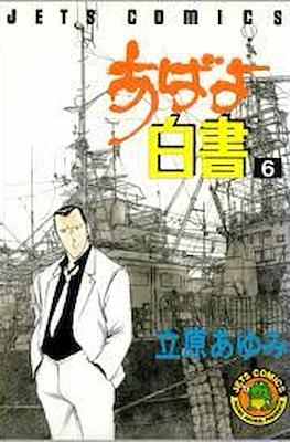 あばよ白書 (Abayo Hakusho) #6