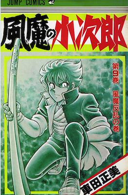 風魔の小次郎 (Fuuma no Kojirou) #9