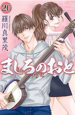 ましろのおと (Mashiro no Oto) #20
