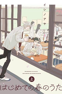 はじめての春のうた (Hajimete no Haru no Uta) #2