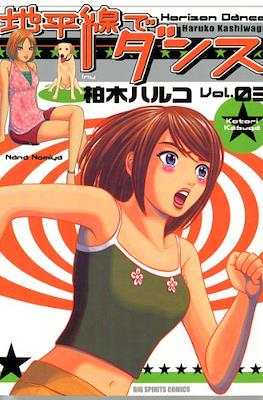 地平線でダンス Horizon Dance(Chiheisen de dance) #3