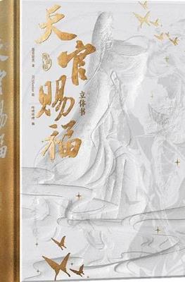天官赐福 (Tian Guan Ci Fu Heaven Official's Blessing)