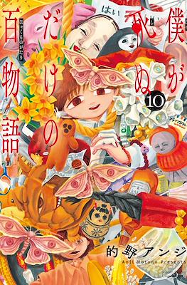 僕が死ぬだけの百物語 (Boku ga Shinu dake no Hyakumonogatari) #10