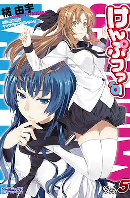 Kämpfer けんぷファー #5