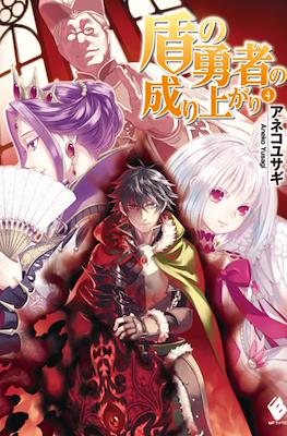 盾の勇者の成り上がり (The Rising of the Shield Hero) #4