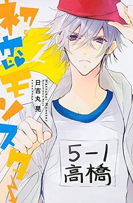 初恋モンスター (Hatsukoi Monster) #5