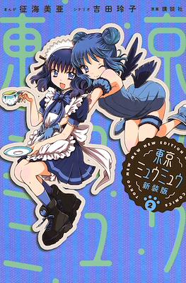 東京ミュウミュウ　新装版 (Tokyo Mew Mew New Edition) #2