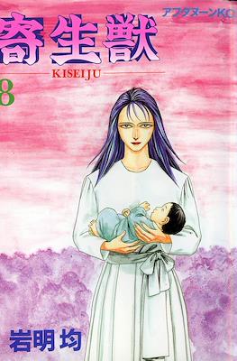 新装版 寄生獣 (Kiseiju) #8