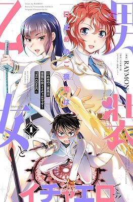 口止めのご褒美は男装乙女とイチャエロです！The Reward For Keeping Quiet Was Sex With Girls Dressed As Men (Kuchidome no Gohoubi wa Dansou Otome to Ichaero Desu!)