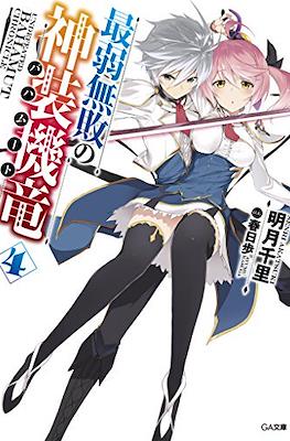 最弱無敗の神装機竜《バハムート》 (Saijaku Muhai no Bahamut) #4