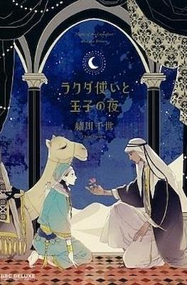 ラクダ使いと王子の夜 (Rakuda Tsukai to Ouji no Yoru)