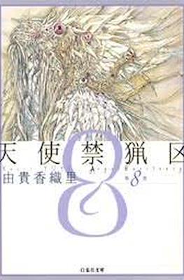 天使禁猟区 (Angel Sanctuary) #8