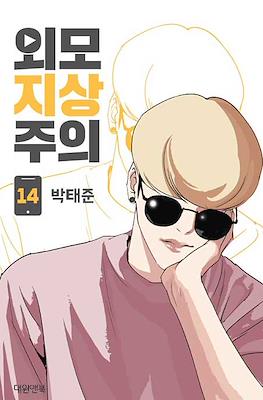 외모지상주의 (Lookism) #14