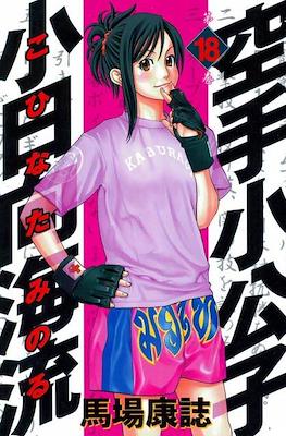 Karate Shoukoushi Kohinata Minoru #18