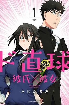 ド直球彼氏×彼女 (Do Chokkyuu Kareshi x Kanojo) #1