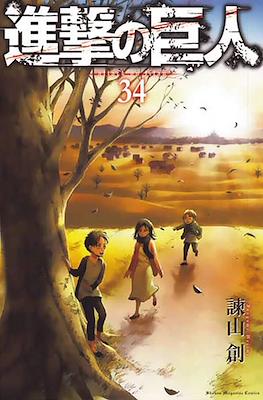 進撃の巨人 (Shingeki no Kyojin) #34