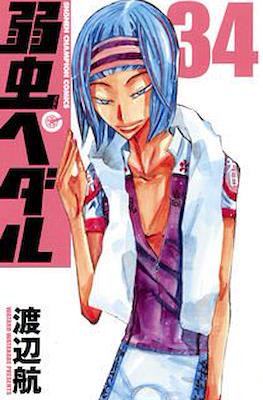 弱虫ペダル (Yowamushi Pedal) #34