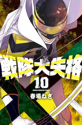 戦隊大失格 (Sentai Dai Shikkaku) #10