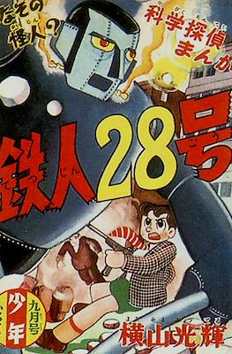 鉄人28号 (Tetsujin 28-Gou)