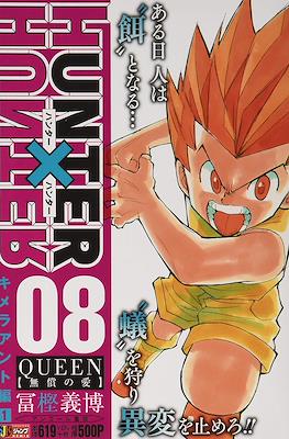 ハンターハンター Hunter x Hunter 集英社ジャンプリミックス (Shueisha Jump Remix) 2019 #8