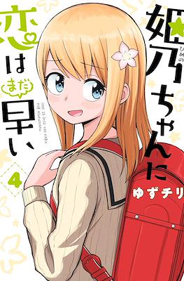 姫乃ちゃんに恋はまだ早い (Himeno-chan ni koi wa mada hayai) #4