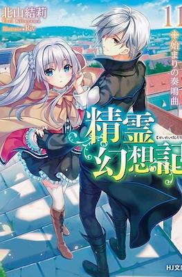 精霊幻想記 (Seirei Gensouki) #11