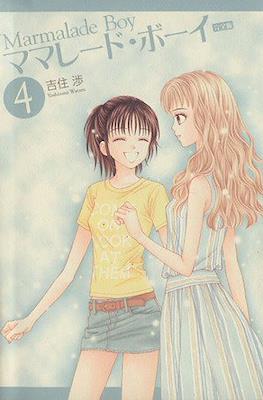 Marmalade Boy ママレード・ボーイ(完全版) #4