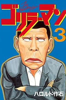 ゴリラーマン (Gorillaman) #3