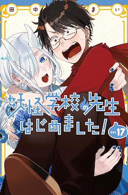 妖怪学校の先生はじめました! (Youkai Gakkou no Sensei Hajimemashita!) #17
