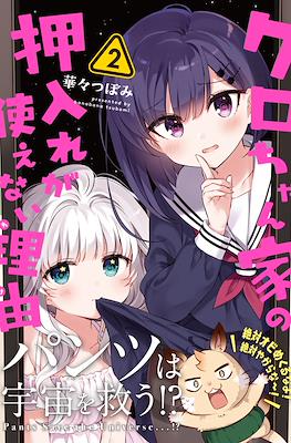 クロちゃん家の押入れが使えない理由 (Kuro-chan Chi no Oshiire ga Tsukaenai Riyuu) #2