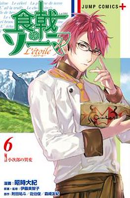 食戟のソーマ L'etoile―エトワール― (Shokugeki no Soma L'étoile) #6
