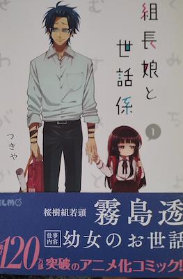 組長女兒與照料專員 (Kumichou Musume to Sewagakari)