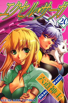 エクセルサーガ (Excel Saga) #20