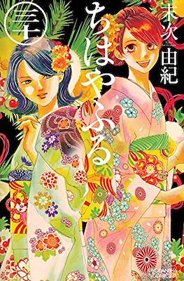 ちはやふる (Chihayafuru) (Rústica con sobrecubierta) #30