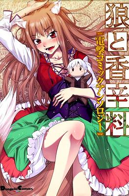狼と香辛料 電撃コミックアンソロジー (Spice and Wolf: Dengeki Comic Anthology)