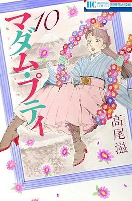 マダム・プティ Madame Petit #10