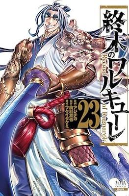 終末のワルキューレ Record of Ragnarok (Shūmatsu no Valkyrie) #23