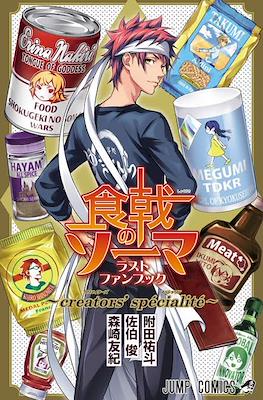 食戟のソーマ ラストファンブック ～creators' specialite～ (Food Wars: Shokugeki no Soma Last Fanbook)