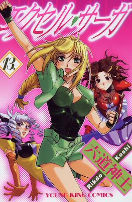 エクセルサーガ (Excel Saga) #13