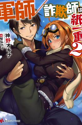 軍師／詐欺師は紙一重 (Gunshi / Sagi Shi Ha Kamihitoe) #2
