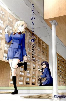 ささめきこと (Sasameki Koto) #8