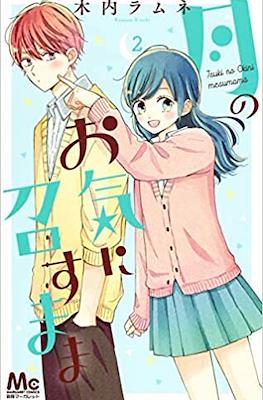 月のお気に召すまま(Tsuki no Oki ni Mesu mama) #2