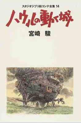 スタジオジブリ絵コンテ全集 (Studio Ghibli Complete Storyboard Collection) #14